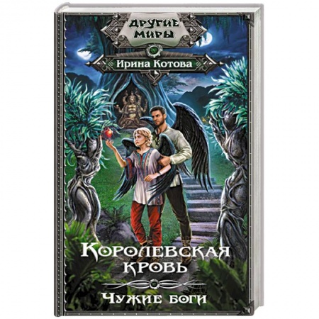 Русское фэнтези, книга Королевская кровь. Чужие боги купить по низкой цене