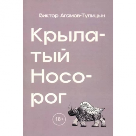 Социальная философия, книга Крылатый носорог купить по низкой цене