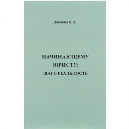 Право. Юридические науки, книга Начинающему юристу. Шаг в реальность купить по низкой цене
