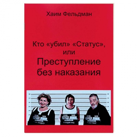 Общество, книга Кто «Убил» «Статус», или Преступления без наказания купить по низкой цене
