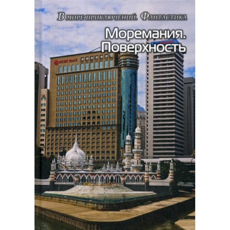 Мистика, ужасы, книга Моремания. Поверхность. Моремания. Время джаза купить по низкой цене