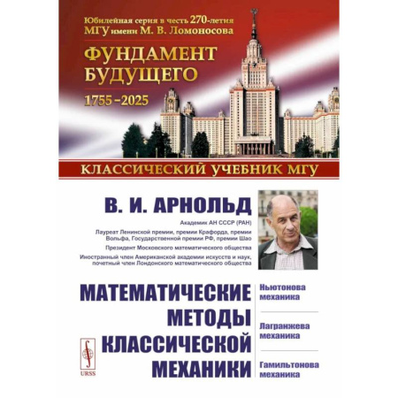 Высшая математика, книга Математические методы классической механики купить по низкой цене