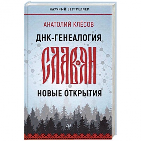 Загадки и тайны истории, книга ДНК-генеалогия славян. Новые открытия купить по низкой цене