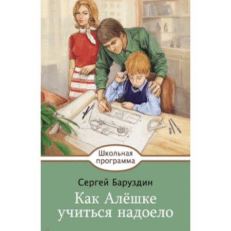 Произведения школьной программы, книга Как Алешке учиться надоело купить по низкой цене
