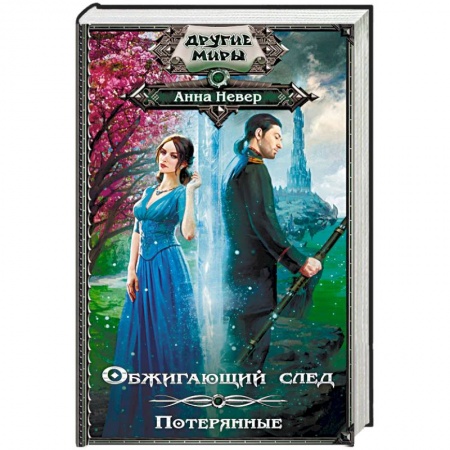 Русское фэнтези, книга Обжигающий след. Потерянные купить по низкой цене