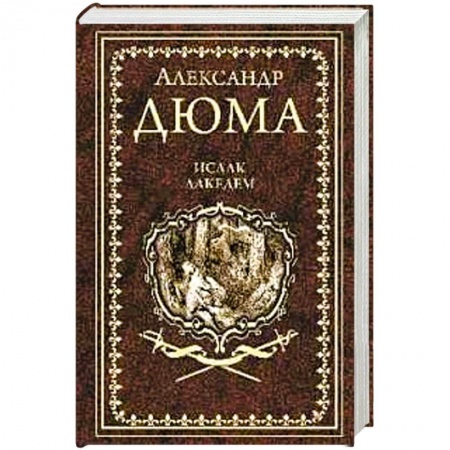 Зарубежная классика, книга Исаак Лакедем купить по низкой цене
