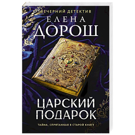 Отечественный женский детектив, книга Царский подарок купить по низкой цене