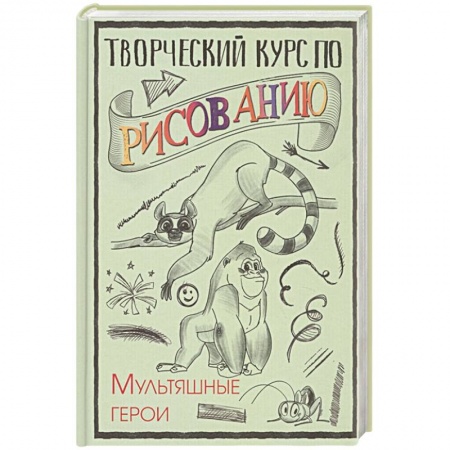 Рисование, живопись, книга Творческий курс по рисованию. Мультяшные герои купить по низкой цене