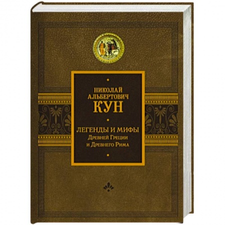 Эпос. Фольклор. Мифы, книга Легенды и мифы Древней Греции и Древнего Рима купить по низкой цене
