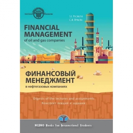 Энергетика. Электротехника, книга Financial management in oil and gas companies. Digest of lectures and assignments. Финансовый менеджмент в нефтегазовых компаниях. Конспект лекций купить по низкой цене