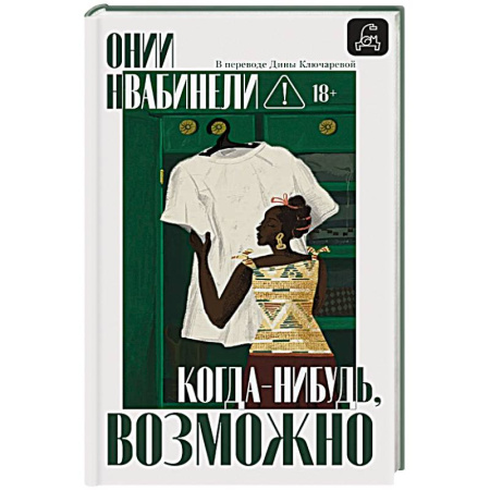 Зарубежная современная проза, книга Когда-нибудь, возможно купить по низкой цене