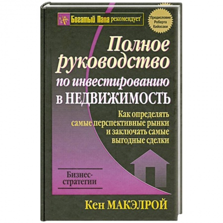 Книги, книга Полное руководство по инвестированию в недвижимость купить по низкой цене