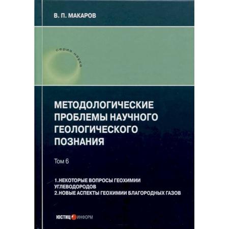 Геофизика. Метеорология. Океанология, книга Методологические проблемы научного геологического познания. Том 6. 1. Некоторые вопросы геохимии углеводородов. 2. Новые аспекты геохимии благородных газов купить по низкой цене