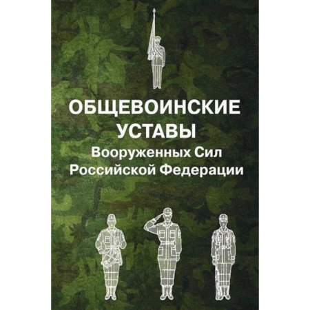 История вооруженных сил России, книга Общевоинские уставы Вооруженных Сил Российской Федерации купить по низкой цене