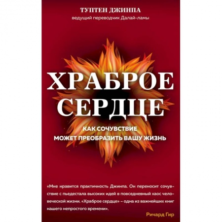 Эзотерические учения, книга Храброе сердце купить по низкой цене