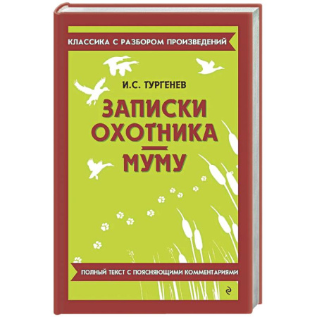 Литература, книга Записки охотника. Муму купить по низкой цене
