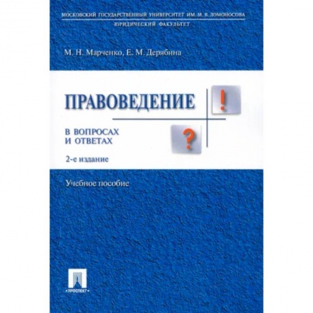 Юриспруденция. Общие вопросы права, книга Правоведение в вопросах и ответах. Учебное пособие купить по низкой цене