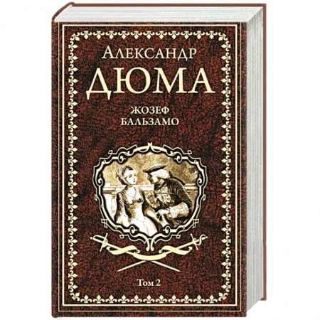 Зарубежная классика, книга Жозеф Бальзамо Т. 2 купить по низкой цене