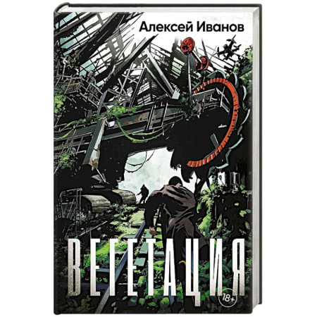 Боевая фантастика, книга Вегетация купить по низкой цене