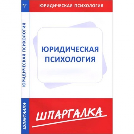 Книги, книга Шпаргалка: Юридическая психология купить по низкой цене
