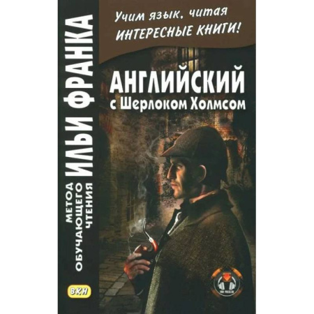 Чтение на английском языке, книга Английский с Шерлоком Холмсом купить по низкой цене