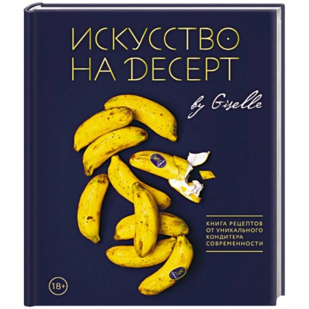 Выпечка, десерты, книга Искусство на десерт. Книга рецептов от уникального кондитера современности купить по низкой цене