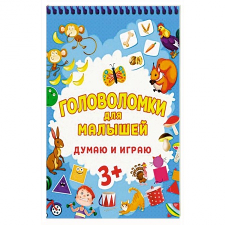 Досуг, творчество и кулинария, книга Головоломки для малышей. Думаю и играю купить по низкой цене