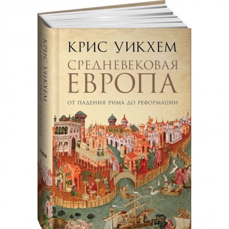 История отдельных зарубежных стран, книга Средневековая Европа. От падения Рима до реформации купить по низкой цене