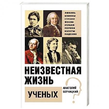 Мемуары, биографии деятелей науки, книга Неизвестная жизнь учёных купить по низкой цене