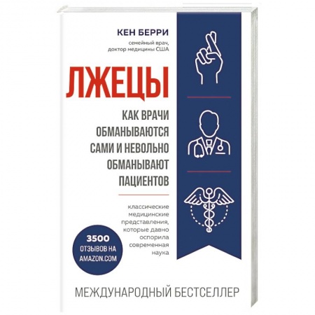 Медицинские энциклопедии и справочники, книга Лжецы. Как врачи обманываются сами и невольно обманывают пациентов купить по низкой цене