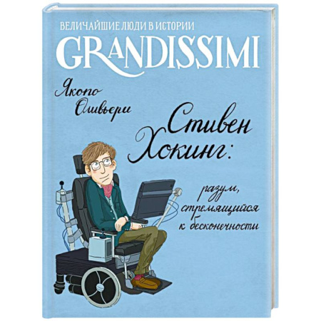 Биографии известных личностей для детей, книга Стивен Хокинг: разум, стремящийся к бесконечности купить по низкой цене