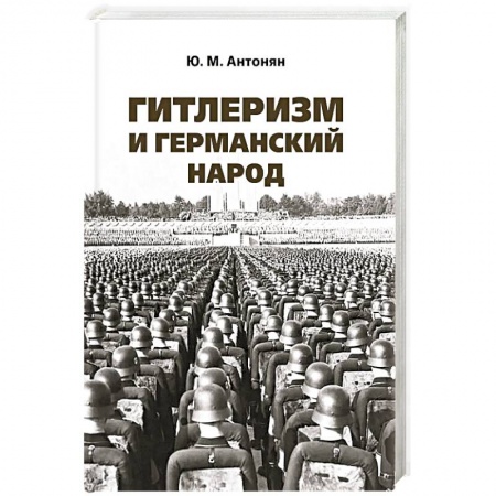 История войн, книга Гитлеризм и германский народ. купить по низкой цене