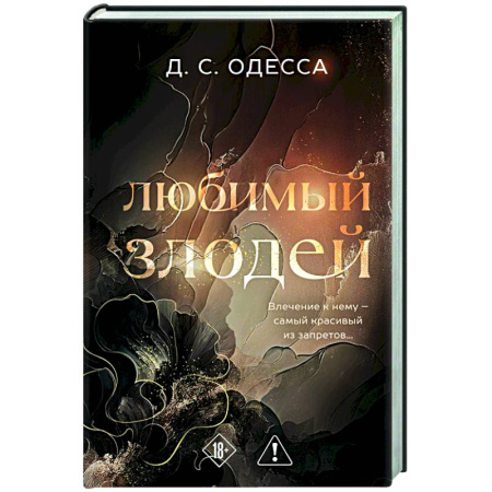 Зарубежный любовный роман, книга Любимый злодей (#1) купить по низкой цене