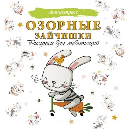 Раскраски на любой вкус, книга Озорные зайчишки. Рисунки для медитаций купить по низкой цене
