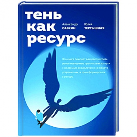 Психология, книга Тень как ресурс купить по низкой цене