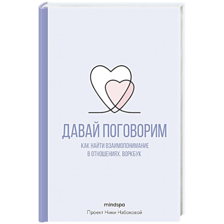 Психология отношений, книга Давай поговорим. Как найти взаимопонимание в отношениях. Воркбук купить по низкой цене