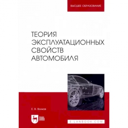 Автотранспорт, книга Теория эксплуатационных свойств автомобиля. Учебник для вузов купить по низкой цене