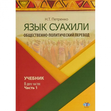 Учебники, самоучители, пособия, книга Язык суахили. Общественно-политический перевод. Учебник. В двух частях. Часть 1 купить по низкой цене