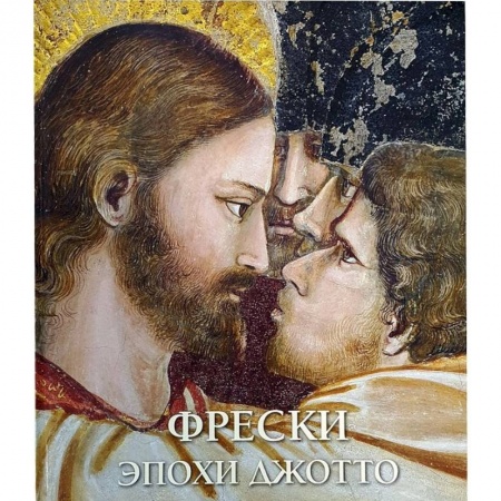Зарубежное искусство, книга Фрески эпохи Джотто купить по низкой цене