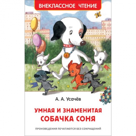 Сказки отечественных писателей, книга Умная и знаменитая собачка Соня купить по низкой цене