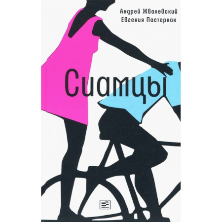 Романтическая проза, книга Сиамцы купить по низкой цене