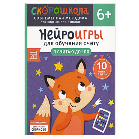 Обучение счету. Математика, книга Нейроигры для обучения счету: Я считаю до 100 купить по низкой цене