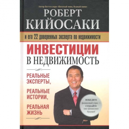Инвестиции, книга Инвестиции в недвижимость купить по низкой цене