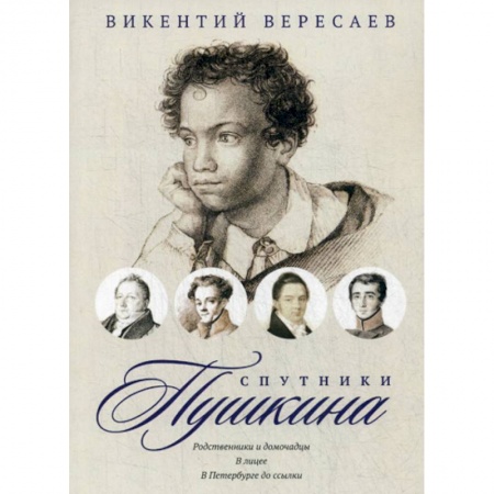 Дневники. Письма. Записки, книга Спутники Пушкина: Родственники и домочадцы. В лицее. В Петербурге до ссылки купить по низкой цене