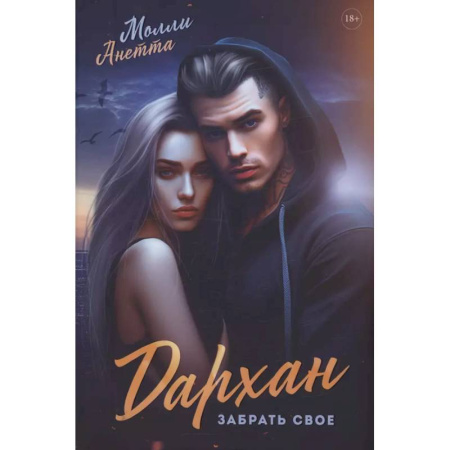 Отечественный любовный роман, книга Дархан. Забрать свое купить по низкой цене