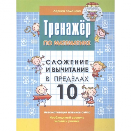 Книги для дошкольников (4-6 лет), книга Тренажер по математике. Сложение и вычитание в пределах 10 купить по низкой цене
