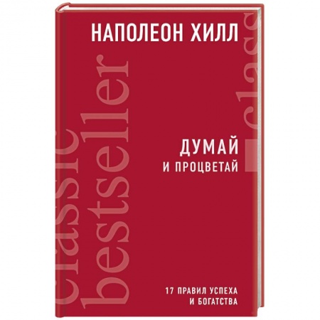 Практическая психология, книга Думай и процветай купить по низкой цене