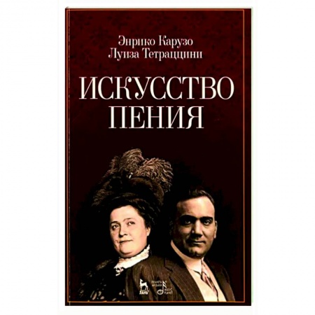 Другие учебные пособия, книга Искусство пения. Учебное пособие купить по низкой цене