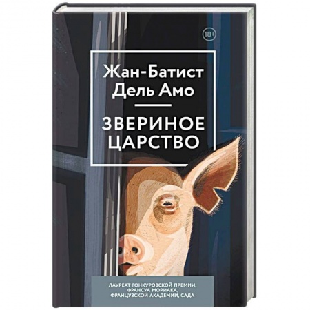 Зарубежная современная проза, книга Звериное царство купить по низкой цене