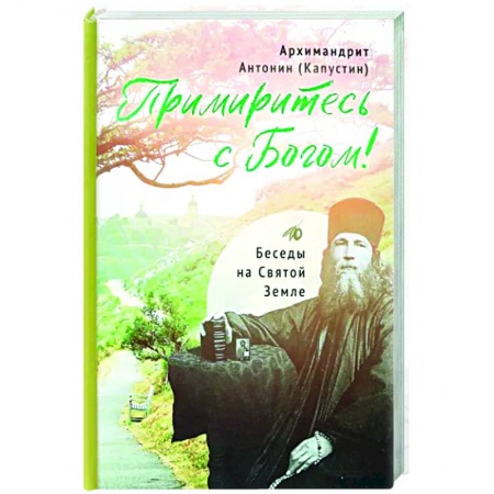 Православие в целом, книга Примиритесь с Богом! Беседы на Святой Земле купить по низкой цене